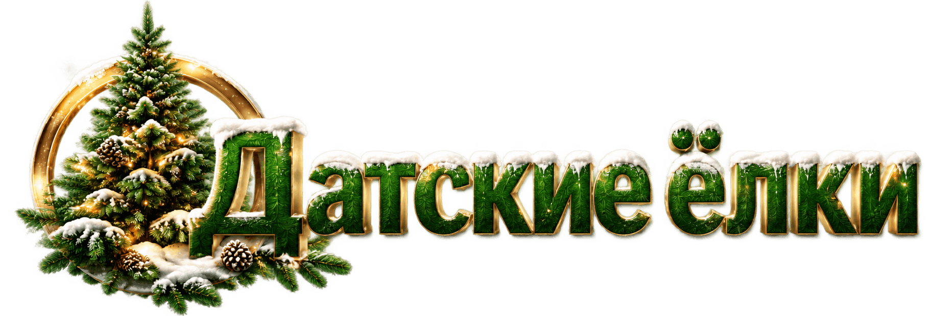 Датские елки